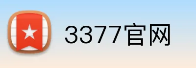 3377官网 Logo